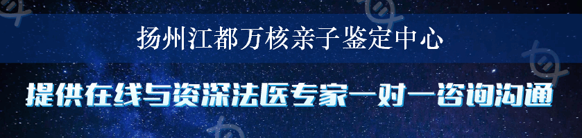 扬州江都万核亲子鉴定中心